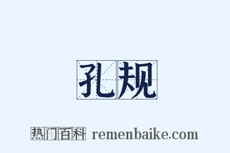 孔规是什么意思的图片